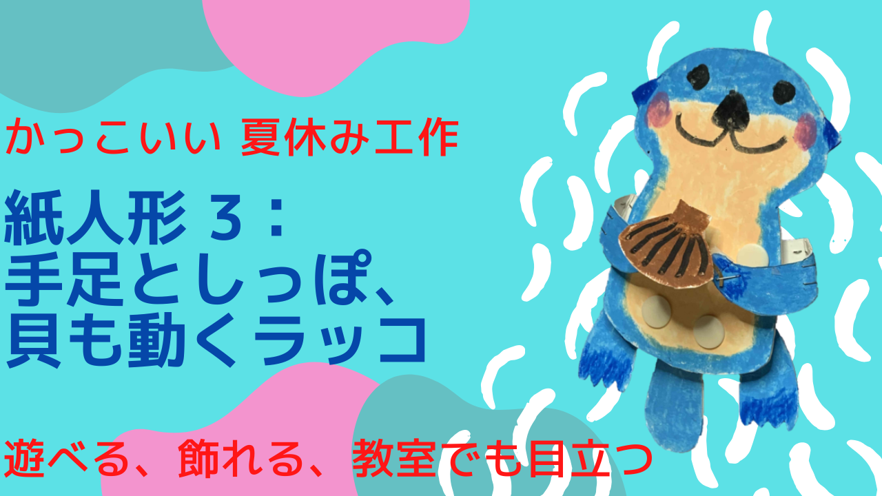 夏休み工作 手足も尻尾も貝も動くラッコの紙人形 Cad設計図 描き聞かせノート